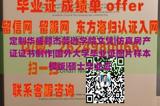 定制华盛顿杰斐逊学院文凭|仿真房产证证书制作|国外大学毕业证图片样本模版|硕士毕业证