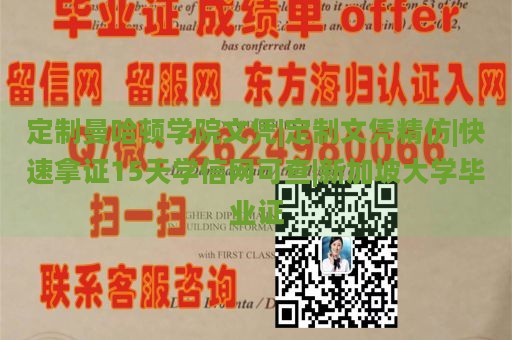 定制曼哈顿学院文凭|定制文凭精仿|快速拿证15天学信网可查|新加坡大学毕业证