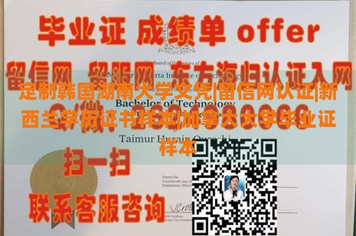 定制韩国湖南大学文凭|留信网认证|新西兰学历证书样本|加拿大大学毕业证样本