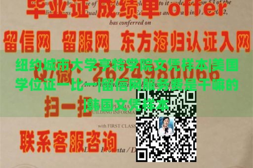 纽约城市大学亨特学院文凭样本|美国学位证一比一|留信网服务费是干嘛的|韩国文凭样本