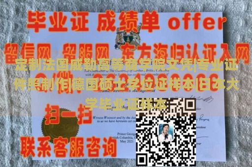 定制法国威勒高等商学院文凭|专业证件照制作|德国硕士学位证样本|日本大学毕业证样本