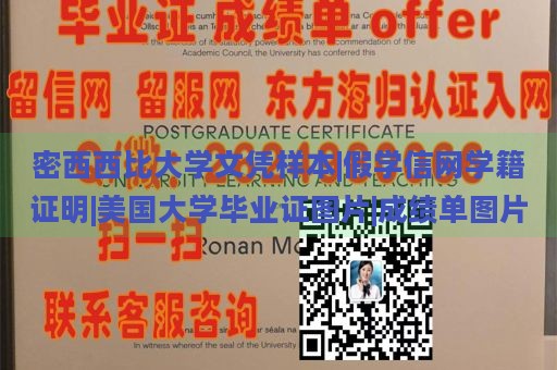 密西西比大学文凭样本|假学信网学籍证明|美国大学毕业证图片|成绩单图片