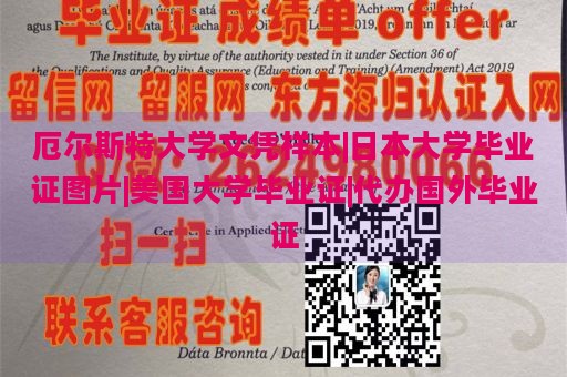 厄尔斯特大学文凭样本|日本大学毕业证图片|美国大学毕业证|代办国外毕业证