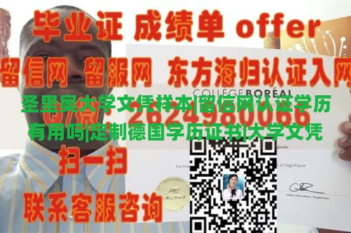 圣里奥大学文凭样本|留信网认证学历有用吗|定制德国学历证书|大学文凭