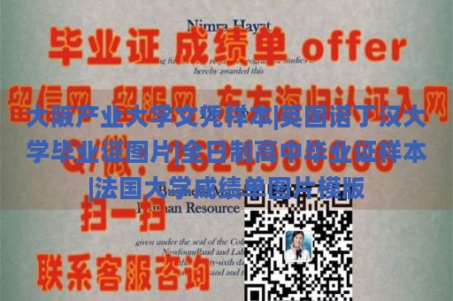 大阪产业大学文凭样本|英国诺丁汉大学毕业证图片|全日制高中毕业证样本|法国大学成绩单图片模版