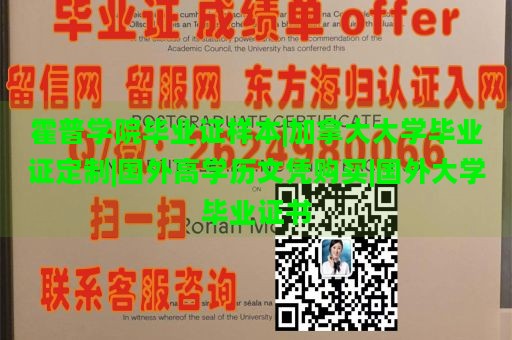 霍普学院毕业证样本|加拿大大学毕业证定制|国外高学历文凭购买|国外大学毕业证书