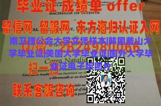 南卫理公会大学文凭样本|韩国釜山大学毕业证|美国大学毕业证|国外大学毕业证电子版图片