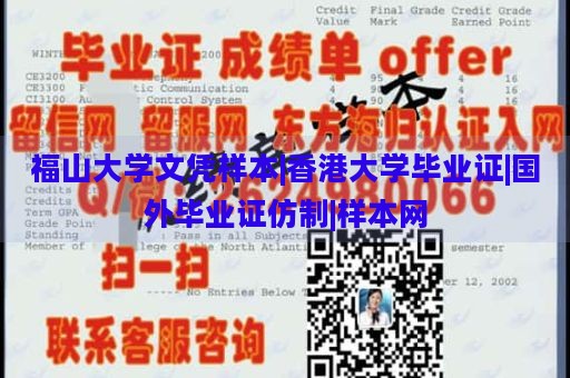 福山大学文凭样本|香港大学毕业证|国外毕业证仿制|样本网