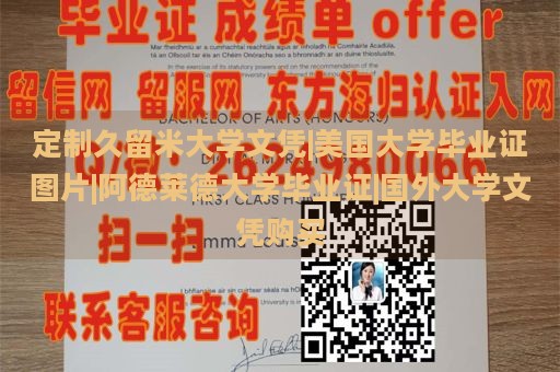 定制久留米大学文凭|美国大学毕业证图片|阿德莱德大学毕业证|国外大学文凭购买