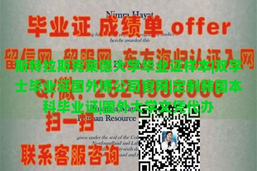 斯特拉斯克莱德大学毕业证样本|双学士毕业证国外博公司官网|定制韩国本科毕业证|国外大学文凭代办