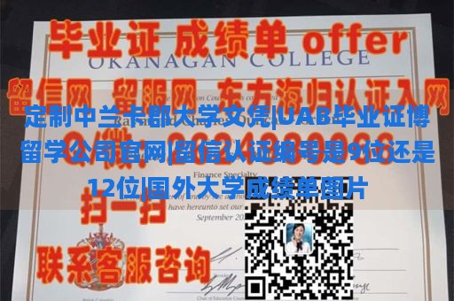 定制中兰卡郡大学文凭|UAB毕业证博留学公司官网|留信认证编号是9位还是12位|国外大学成绩单图片