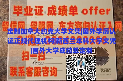 定制加拿大约克大学文凭|国外学历认证正规代理机构|新西兰本科大学文凭|国外大学成绩单定制