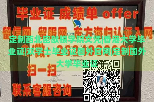 定制西北密歇根学院文凭|香港大学毕业证|双学士毕业证国外官网|定制国外大学毕业证