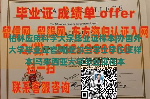 柏林应用科学大学毕业证样本|办国外大学毕业证官网|爱尔兰学士学位证样本|马来西亚大学毕业证样本