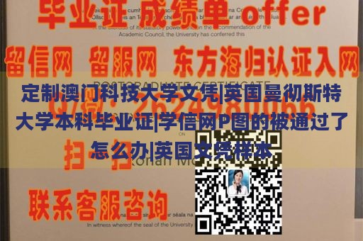 定制澳门科技大学文凭|英国曼彻斯特大学本科毕业证|学信网P图的被通过了怎么办|英国文凭样本