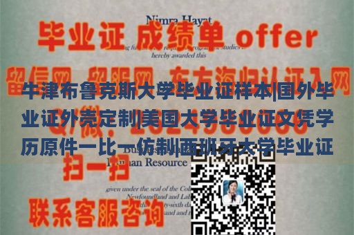 牛津布鲁克斯大学毕业证样本|国外毕业证外壳定制|美国大学毕业证文凭学历原件一比一仿制|西班牙大学毕业证