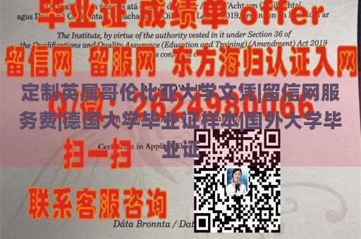 定制英属哥伦比亚大学文凭|留信网服务费|德国大学毕业证样本|国外大学毕业证