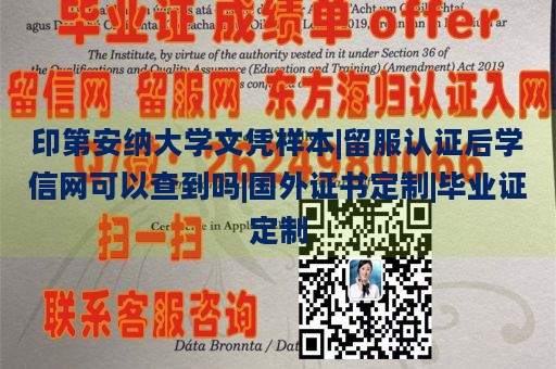 印第安纳大学文凭样本|留服认证后学信网可以查到吗|国外证书定制|毕业证定制