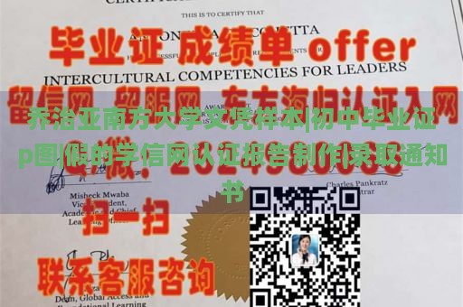 乔治亚南方大学文凭样本|初中毕业证p图|假的学信网认证报告制作|录取通知书