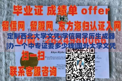 定制西北大学文凭|学信网学历生成器|办一个中专证要多少钱|国外大学文凭