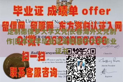 定制德保罗大学文凭|长春海外文凭制作|日本大学毕业证定制|国外大学毕业证书