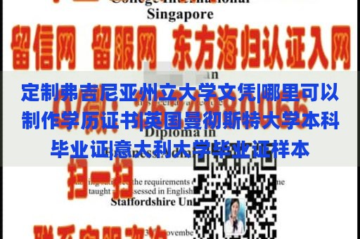 定制弗吉尼亚州立大学文凭|哪里可以制作学历证书|英国曼彻斯特大学本科毕业证|意大利大学毕业证样本