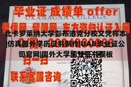 北卡罗莱纳大学彭布洛克分校文凭样本|仿真国外学历证书制作|UAB毕业证公司官网|国外大学毕业证书模板