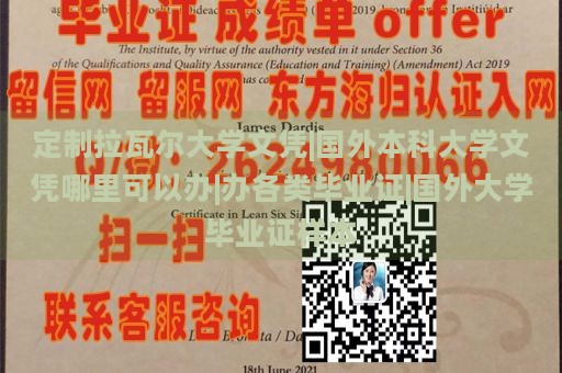 定制拉瓦尔大学文凭|国外本科大学文凭哪里可以办|办各类毕业证|国外大学毕业证样本