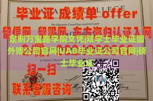 定制万宝路学院文凭|双学士毕业证国外博公司官网|UAB毕业证公司官网|硕士毕业证