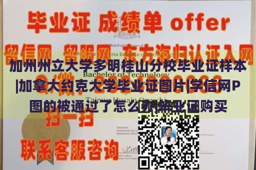 加州州立大学多明桂山分校毕业证样本|加拿大约克大学毕业证图片|学信网P图的被通过了怎么办|毕业证购买