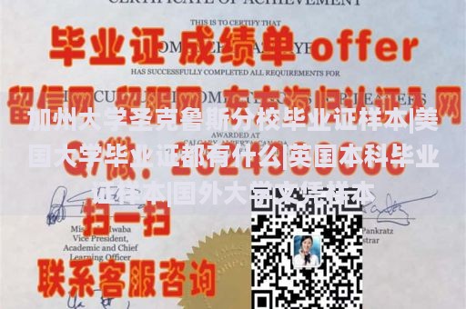 加州大学圣克鲁斯分校毕业证样本|美国大学毕业证都有什么|英国本科毕业证样本|国外大学文凭样本