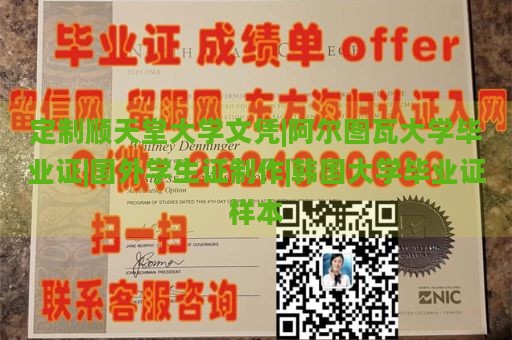 定制顺天堂大学文凭|阿尔图瓦大学毕业证|国外学生证制作|韩国大学毕业证样本