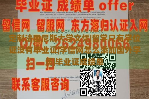 定制法国尼斯大学文凭|留学只有学位证没有毕业证|学信网怎么添加国外学历|毕业证成绩单