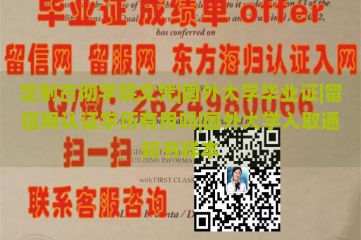 定制古彻学院文凭|国外大学毕业证|留信网认证学历有用吗|国外大学入取通知书样本