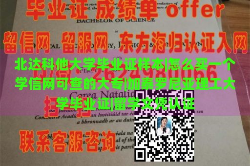 北达科他大学毕业证样本|怎么买一个学信网可查的大专|加泰罗尼亚理工大学毕业证|留学文凭认证