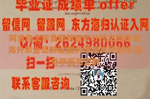 阿肯色大学费耶特维尔分校文凭样本|海外毕业证制证|国外学历文凭制作|国外学历书定制