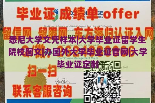 悉尼大学文凭样本|大学毕业证留学生院校图文|办国外大学毕业证官网|大学毕业证定制