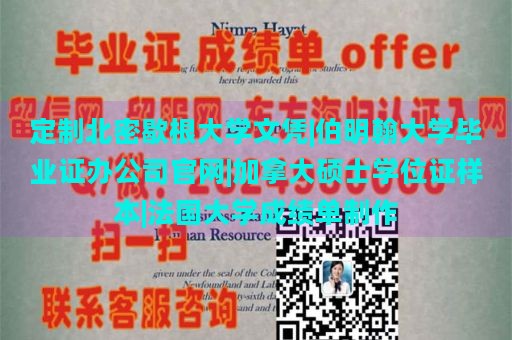 定制北密歇根大学文凭|伯明翰大学毕业证办公司官网|加拿大硕士学位证样本|法国大学成绩单制作