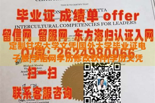 定制甘农大学文凭|国外大学毕业证电子版|学信网学历修改软件|学历文凭