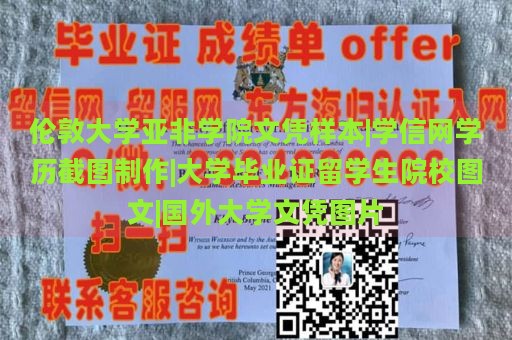 伦敦大学亚非学院文凭样本|学信网学历截图制作|大学毕业证留学生院校图文|国外大学文凭图片