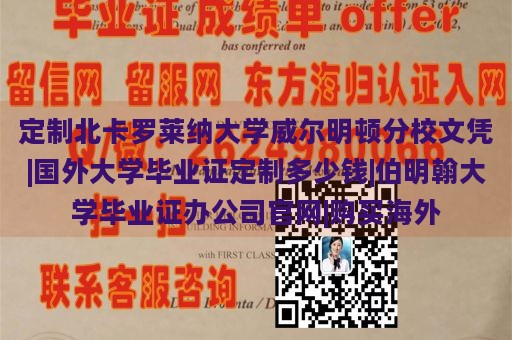 定制北卡罗莱纳大学威尔明顿分校文凭|国外大学毕业证定制多少钱|伯明翰大学毕业证办公司官网|购买海外