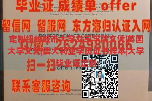 定制纽约城市大学女王学院文凭|英国大学文凭|澳大利亚学历证书样本|大学毕业证定制