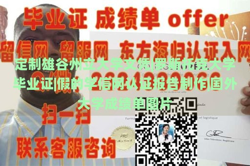 定制雄谷州立大学文凭|罗斯托克大学毕业证|假的学信网认证报告制作|国外大学成绩单图片