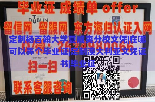 定制杨百翰大学夏威夷分校文凭|在哪可以弄个毕业证|定制澳大利亚文凭证书|毕业证