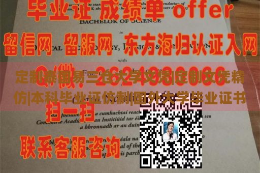 定制泰国易三仓大学文凭|定制文凭精仿|本科毕业证仿制|国外大学毕业证书