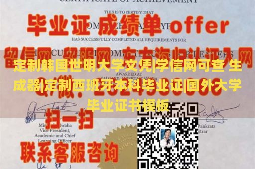 定制韩国世明大学文凭|学信网可查 生成器|定制西班牙本科毕业证|国外大学毕业证书模板