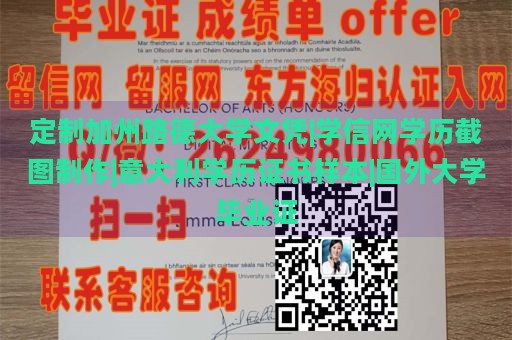 定制加州路德大学文凭|学信网学历截图制作|意大利学历证书样本|国外大学毕业证