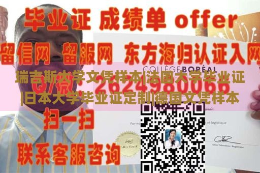 瑞吉斯大学文凭样本|法国大学毕业证|日本大学毕业证定制|德国文凭样本