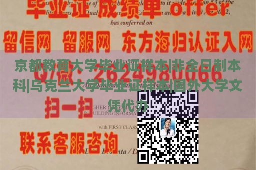 京都教育大学毕业证样本|非全日制本科|乌克兰大学毕业证样本|国外大学文凭代办