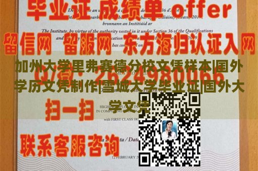 加州大学里弗赛德分校文凭样本|国外学历文凭制作|雪城大学毕业证|国外大学文凭